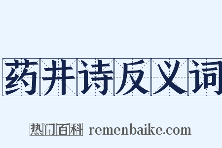 药井诗反义词是什么意思的图片